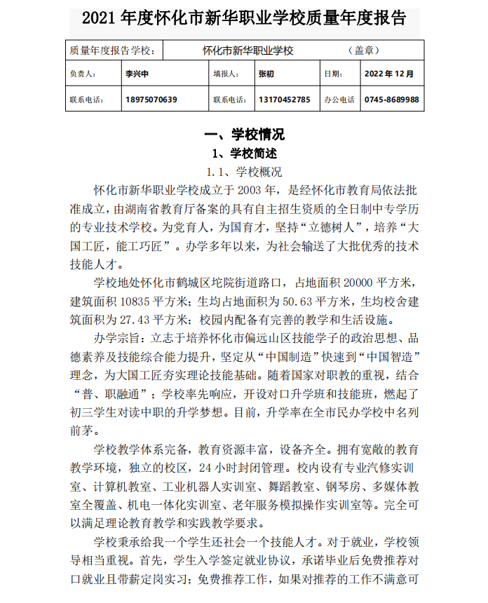 懷化市新華職業(yè)學(xué)校,懷化全日制中專(zhuān)學(xué)校