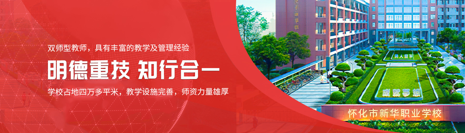 懷化市新華職業(yè)學(xué)校_懷化全日制中專(zhuān)學(xué)校 懷化市新華職業(yè)學(xué)校_懷化全日制中專(zhuān)學(xué)校